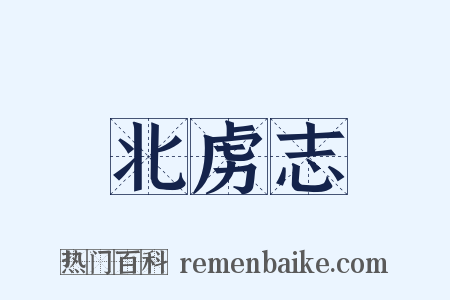 北虏志是什么意思的图片